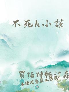 不死h小说