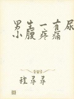 男生一有尿意就小腹疼痛