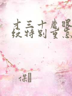 才三十岁眼袋眼纹特别重怎么办