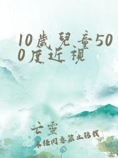 10岁儿童500度近视