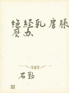 绝经乳房胀痛怎么办