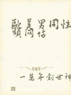 欧美男同性恋视频网站