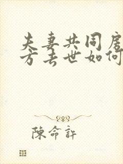 夫妻共同房产一方去世如何继承