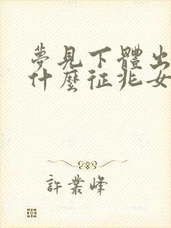 梦见下体出血是什么征兆女性