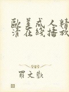 欧美成人精品高清在线播放