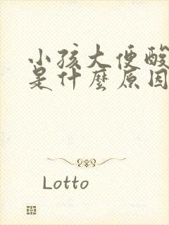 小孩大便酸臭味是什么原因