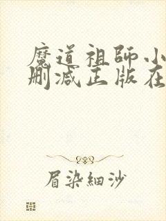 魔道祖师小说无删减正版在线阅读