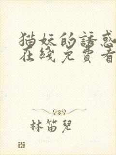 猫妖的诱惑漫画在线免费看