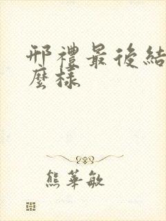 邢礼最后结局怎么样