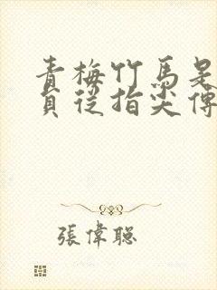 青梅竹马是消防员从指尖传出的热情无删减