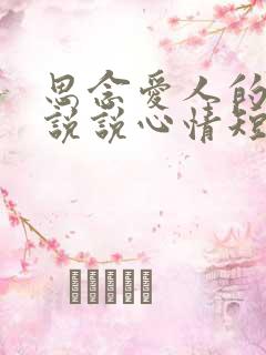 思念爱人的句子说说心情短语