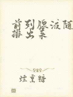 前列腺液随小便排出来