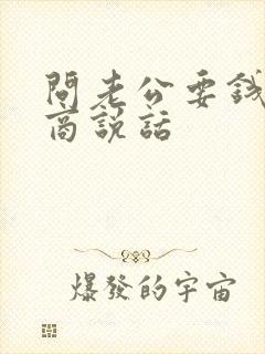 问老公要钱高情商说话