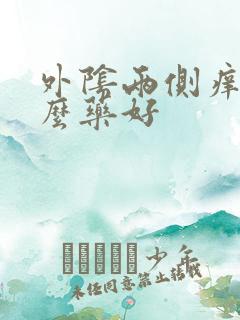 外阴两侧痒用什么药好