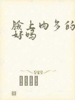 脸上肉多的面相好吗