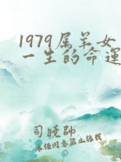 1979属羊女一生的命运