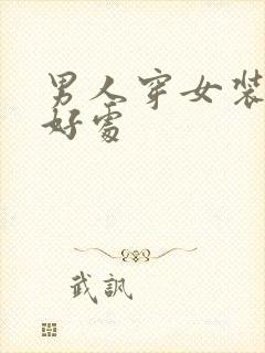 男人穿女装六个好处