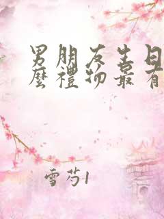 男朋友生日送什么礼物最有意义