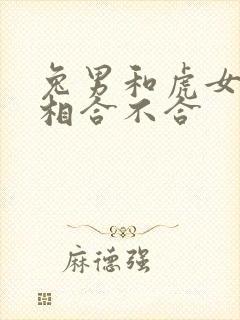 兔男和虎女的属相合不合