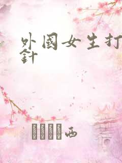 外国女生打屁股针