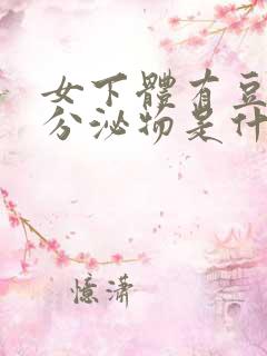 女下体有豆腐渣分泌物是什么原因造成的