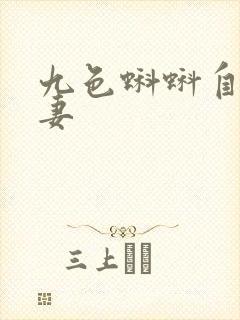 九色蝌蚪自拍人妻