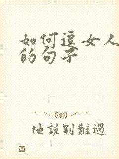 如何逗女人开心的句子