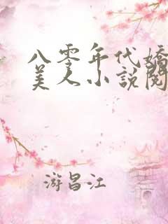 八零年代娇艳大美人小说阅读下载