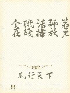 全职法师第一季在线播放免费观看