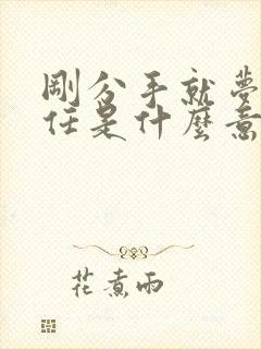 刚分手就梦到前任是什么意思