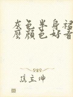 灰色半身裙配什么颜色好看