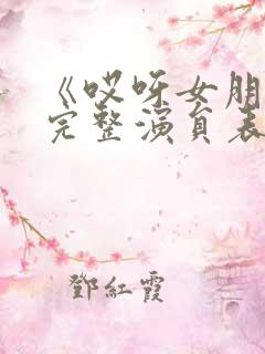 《哎呀女朋友》完整演员表