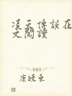 凌天传说在线全文阅读