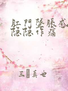 肛门坠胀感肚子隐隐作痛