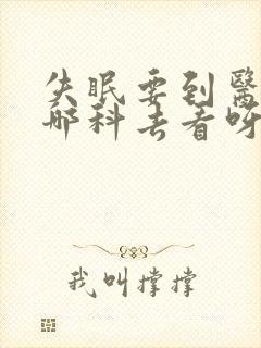 失眠要到医院的哪科去看呀