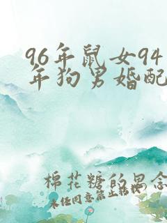 96年鼠女94年狗男婚配是否合适