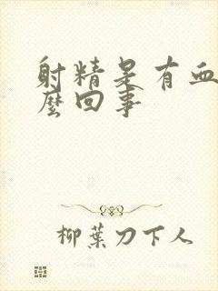 射精是有血是怎么回事