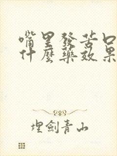 嘴里发苦口臭吃什么药效果好