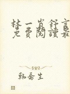 林一肖舒言小说免费阅读最新章节