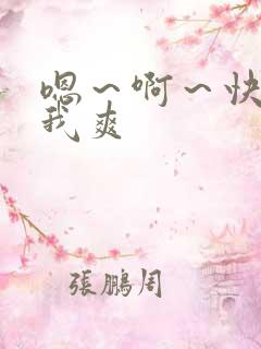 嗯～啊～快点死我爽