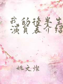 我的后半生全部演员表介绍及角色介