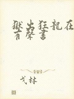 狱出狂龙在线听有声书