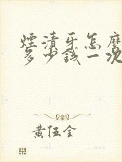 烟渍牙怎么去除多少钱一次