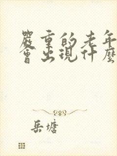 严重的老年痴呆会出现什么症状呢