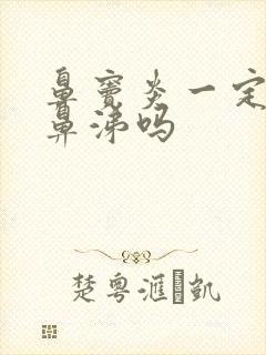 鼻窦炎一定有脓鼻涕吗