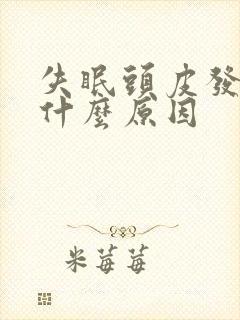 失眠头皮发麻是什么原因