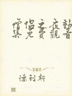 僧侣之夜动漫全集免费观看在线樱花完整版