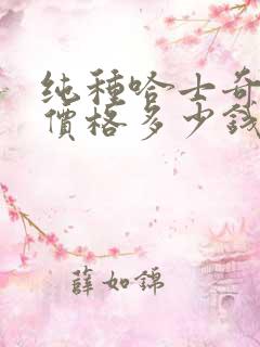 纯种哈士奇幼犬价格多少钱一只