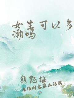 女生可以多次高潮吗