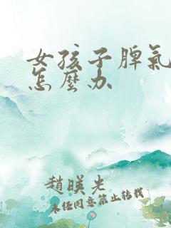 女孩子脾气不好怎么办